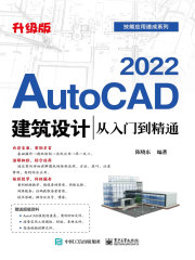 AutoCAD 2022建筑设计从入门到精通（升级版）