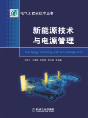新能源技术与电源管理