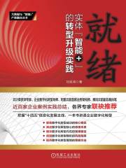 就绪：实体“智能+”的转型升级实践