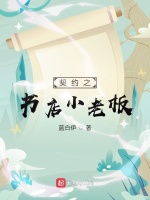 契约之书店小老板最新章节在线阅读