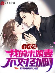 不对劲！我的未婚妻不对劲啊在线阅读
