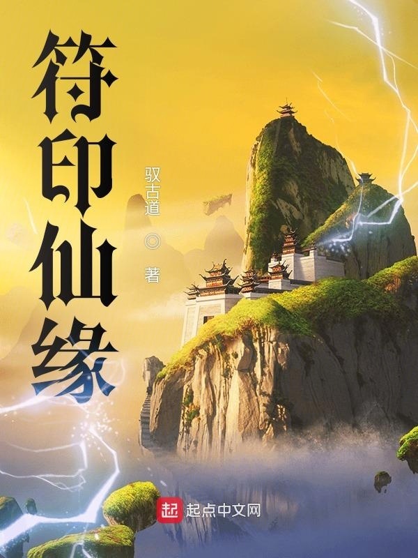 符印仙缘在线阅读