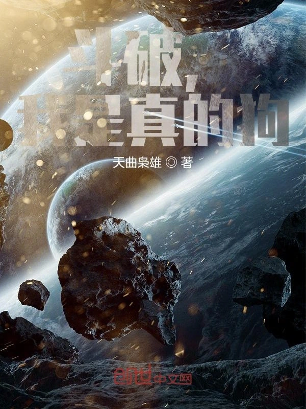 斗破，我是真的狗！