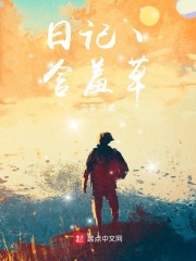 日记，含羞草在线阅读