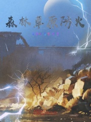 森林草原防火在线阅读