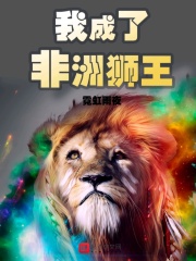 我成了非洲狮王在线阅读