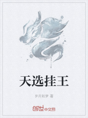 天选挂王在线阅读