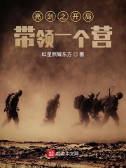亮剑之开局带领一个营在线阅读