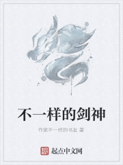 不一样的剑神在线阅读