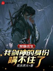 禁地求生：我剑神的身份瞒不住了在线阅读