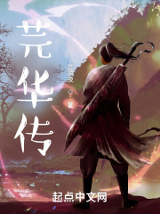 芫华传在线阅读