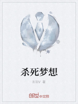 杀死梦想