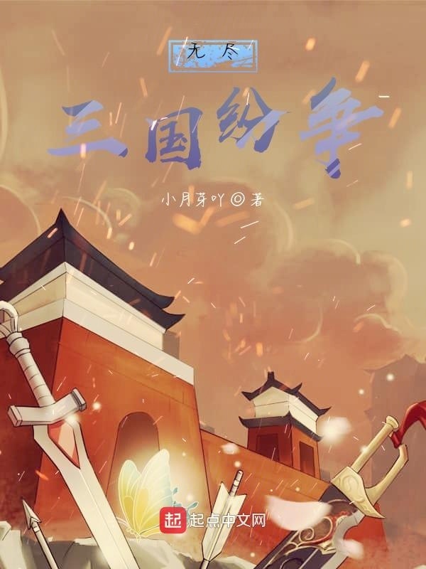 无尽三国纷争在线阅读
