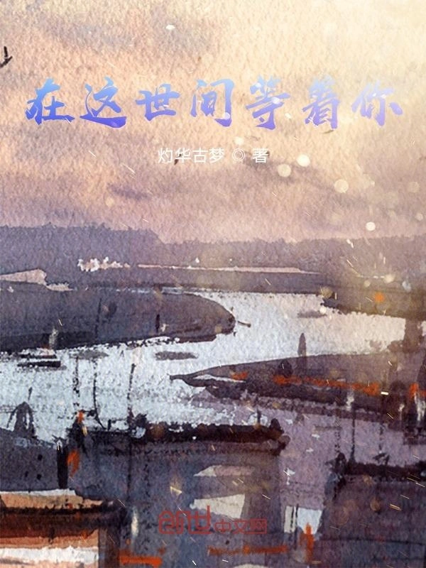 在这世间等着你