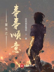 重生之事事顺意在线阅读