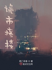 诡市瘆楼在线阅读