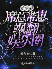 重生后席总带崽飒翻娱乐圈在线阅读