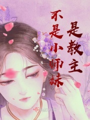 不是小师妹，是教主在线阅读