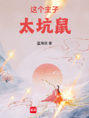 这个主子太坑鼠在线阅读
