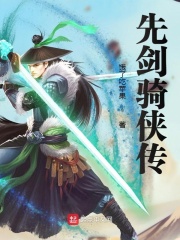 先剑骑侠传在线阅读