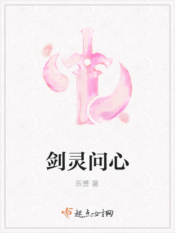 剑灵问心
