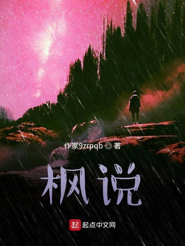 枫说