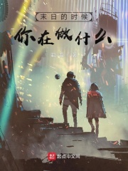 末日的时候你在做什么