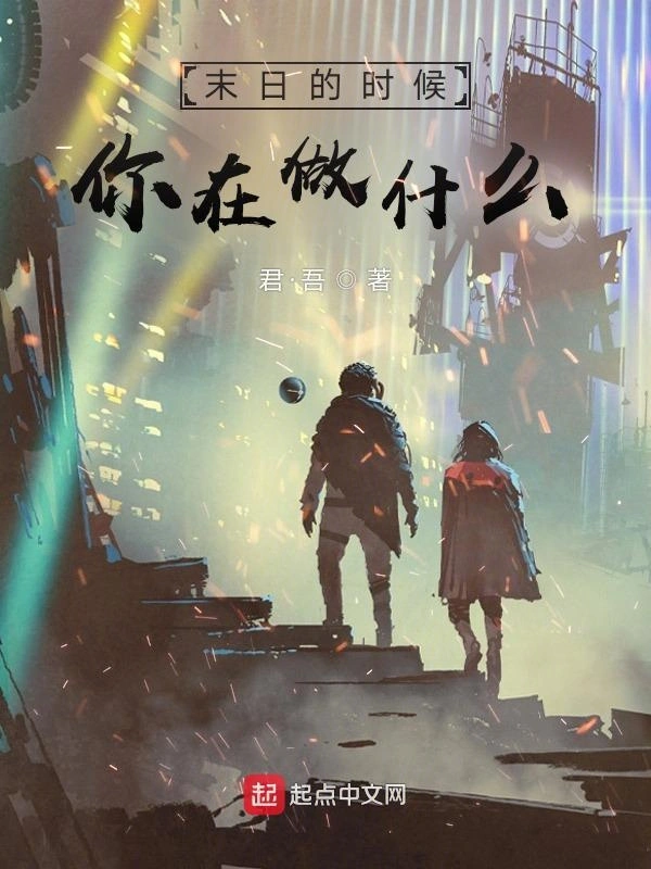 末日的时候你在做什么