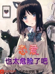恋爱也太危险了吧在线阅读