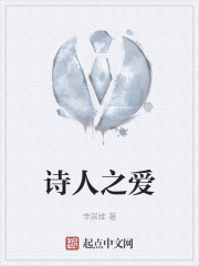 诗人之爱