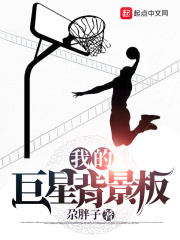 我的巨星背景板在线阅读