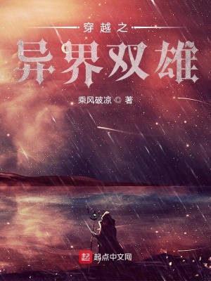 穿越之异界双雄在线阅读