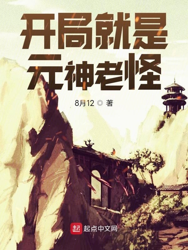 开局就是元神老怪在线阅读