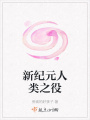新纪元人类之役在线阅读
