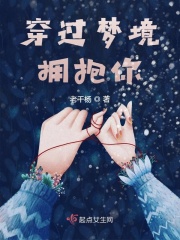 穿过梦境拥抱你在线阅读