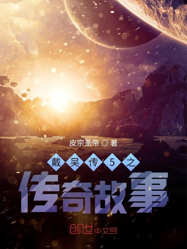 戴吴传5之传奇故事