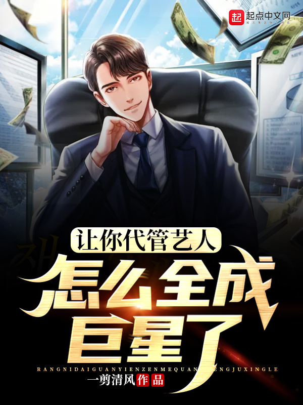 让你代管艺人，怎么全成巨星了在线阅读