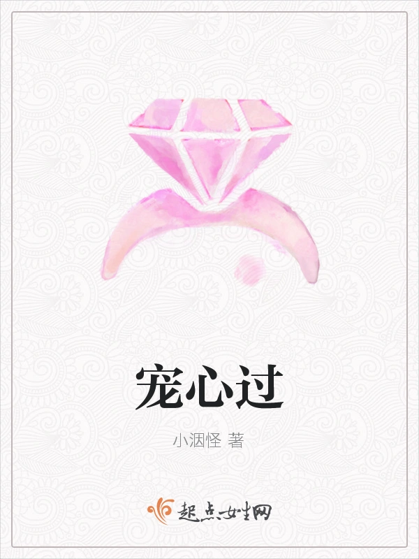 宠心过