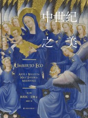 中世纪之美