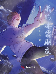 我的冰霜朋友