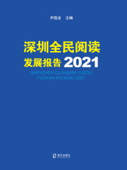 深圳全民阅读发展报告2021