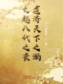 文起八代之衰，道济天下之溺在线阅读