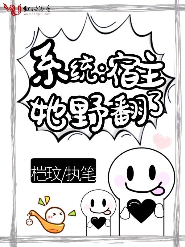 系统：宿主她野翻了在线阅读