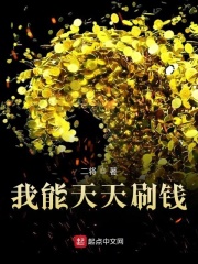 我能天天刷钱在线阅读