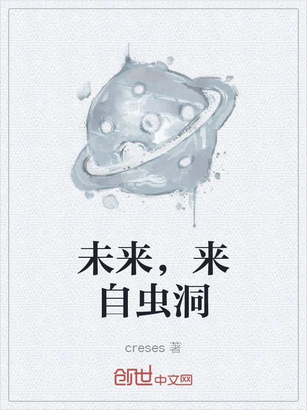 未来，来自虫洞
