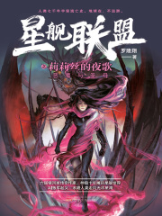 星舰联盟之莉莉丝的夜歌
