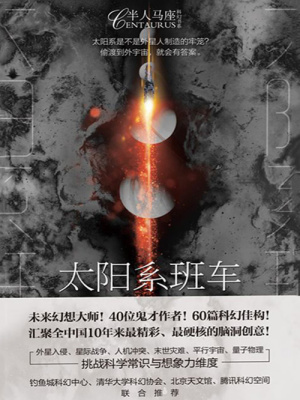太阳系班车 灰狐等 全本在线阅读 太阳系班车小说全文在线阅读 起点中文网