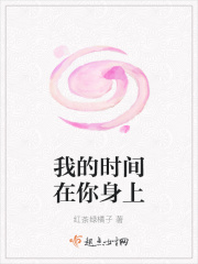我的时间在你身上在线阅读