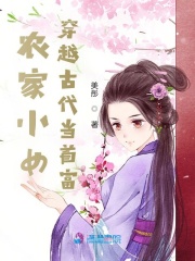 农家小女：穿越古代当首富在线阅读