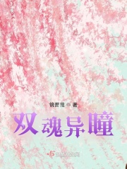 双魂异瞳